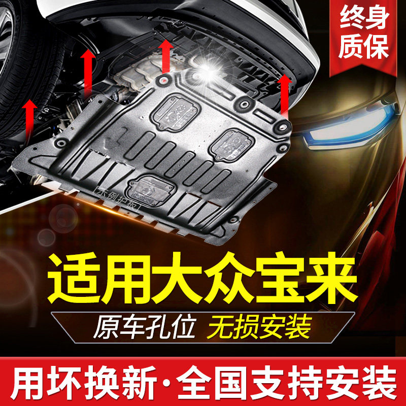 Dedicated Volkswagen Bora engine chassis under the skid plate 12 19 2021 new Bora legend chassis armor