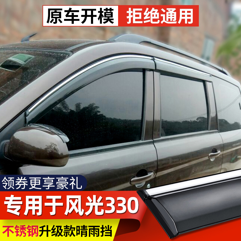 Dedicated to Dongfeng scenery 330S car rain shield S370 car door modified rain shield shield rain strip file