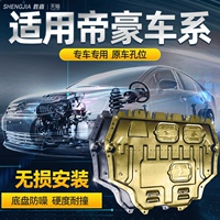 Применимо к Geely Four Generation Emperor Engine под защитной доской императора Императора Г./Г.С. Шассикон бронирован 22