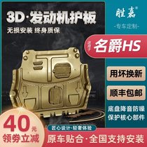 MG HS engine guard plate all-inclusive manganese steel 2 0T special protection 19 MG hs chassis armor lower guard plate