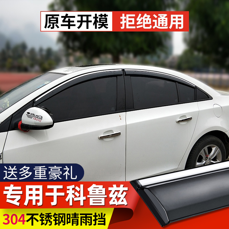 Applicable to Chevrolet Cruze rain eyebrow car window sunny and rainy cover Chevrolet Kovoz classic rain shield to cover rain strip