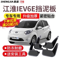 Jianghuai iEV6E fender 2019 youth version new energy electric vehicle modification accessories front and rear gear leather