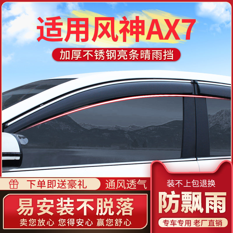 Dongfeng Fengshen AX7 Yumei car window sunny and rainy 21pro car modification accessories 22 types of rain shields to cover rain strips