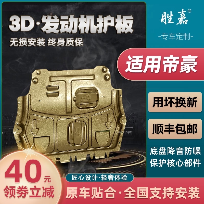 Applicable to 2021 Geely new Emgrand UP engine lower guard 21 fourth generation Emgrand GGL GS chassis Guard S