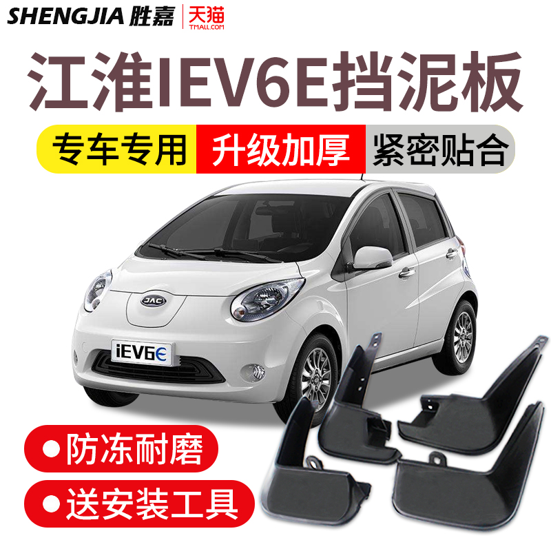 JAC iEV6E fender original luxury electric vehicle supplies modified new energy accessories front and rear mud tiles