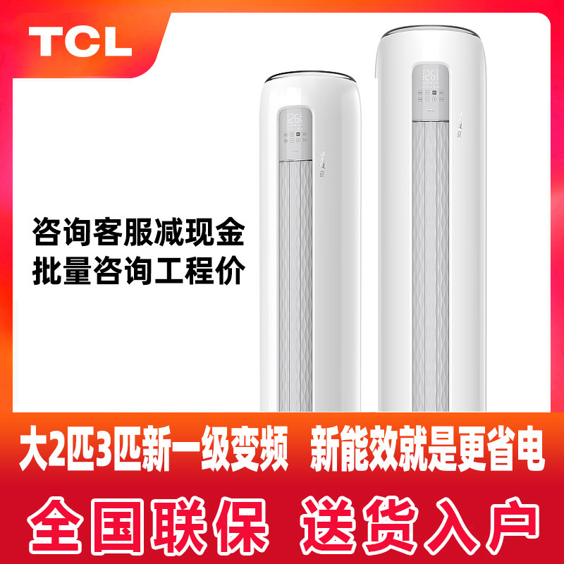 TCL AIR CONDITIONING UPRIGHT CYLINDRICAL LEVEL NEW ENERGY EFFICIENCY FREQUENCY CONVERSION LARGE 2 PIE 3 PIPER 2p3p LIVING-ROOM CABINET MACHINE HOME CABINET