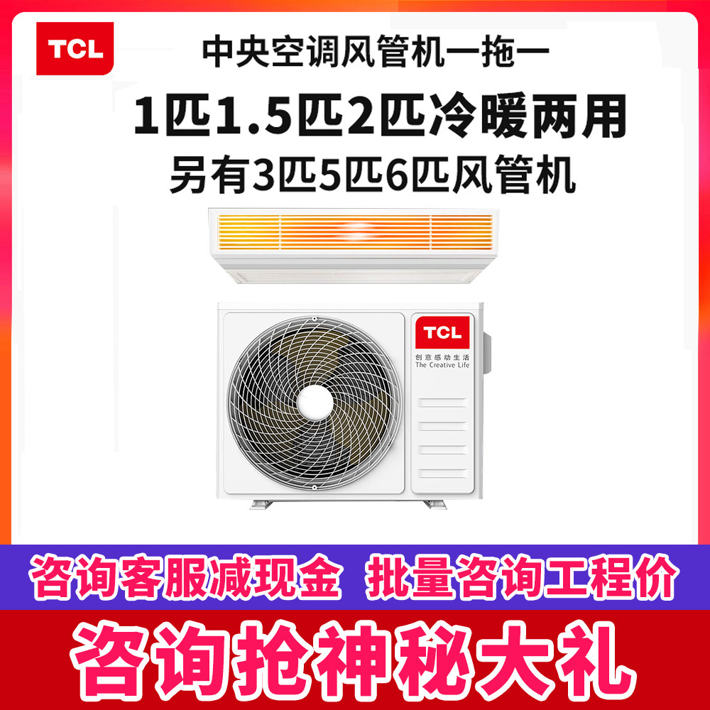 TCL duct machine a large 1 horse central air conditioner 2 horse household 2p1 5 1p hidden embedded card 1 5p