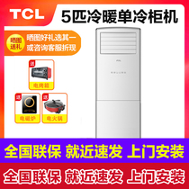 TCL air conditioning vertical large 5 hp 3 hp cabinet machine 5p heating and cooling 3p single freezer commercial engineering three-phase electric 380V volt