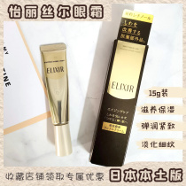 Original Japanese native Elixir pleasant Elisir eye cream 15g increments Watering Down Wrinkled Eye Lip Cream Slurring Compact