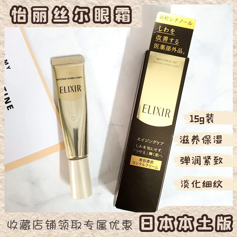 Original Japanese local Elixir yiriser eye cream 15g incremental dilute wrinkle eye and lip cream elastic and firm