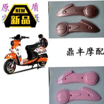 Electric car small sheep flat fork guard motor cover small sheep left and right rear wheel motor baffle modified shell