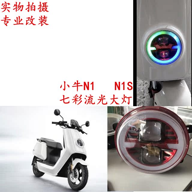 Mavericks N1 calf N1S modified headlight modified colorful streamer living room lamp calf N1 shell accessories