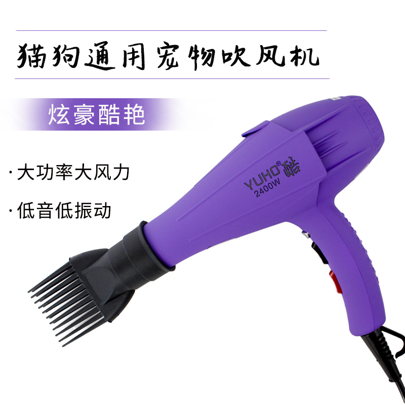 YUHO Yunhe pet hair dryer cat dog universal hair dryer blowing water electromechanical blowing (showy cool)