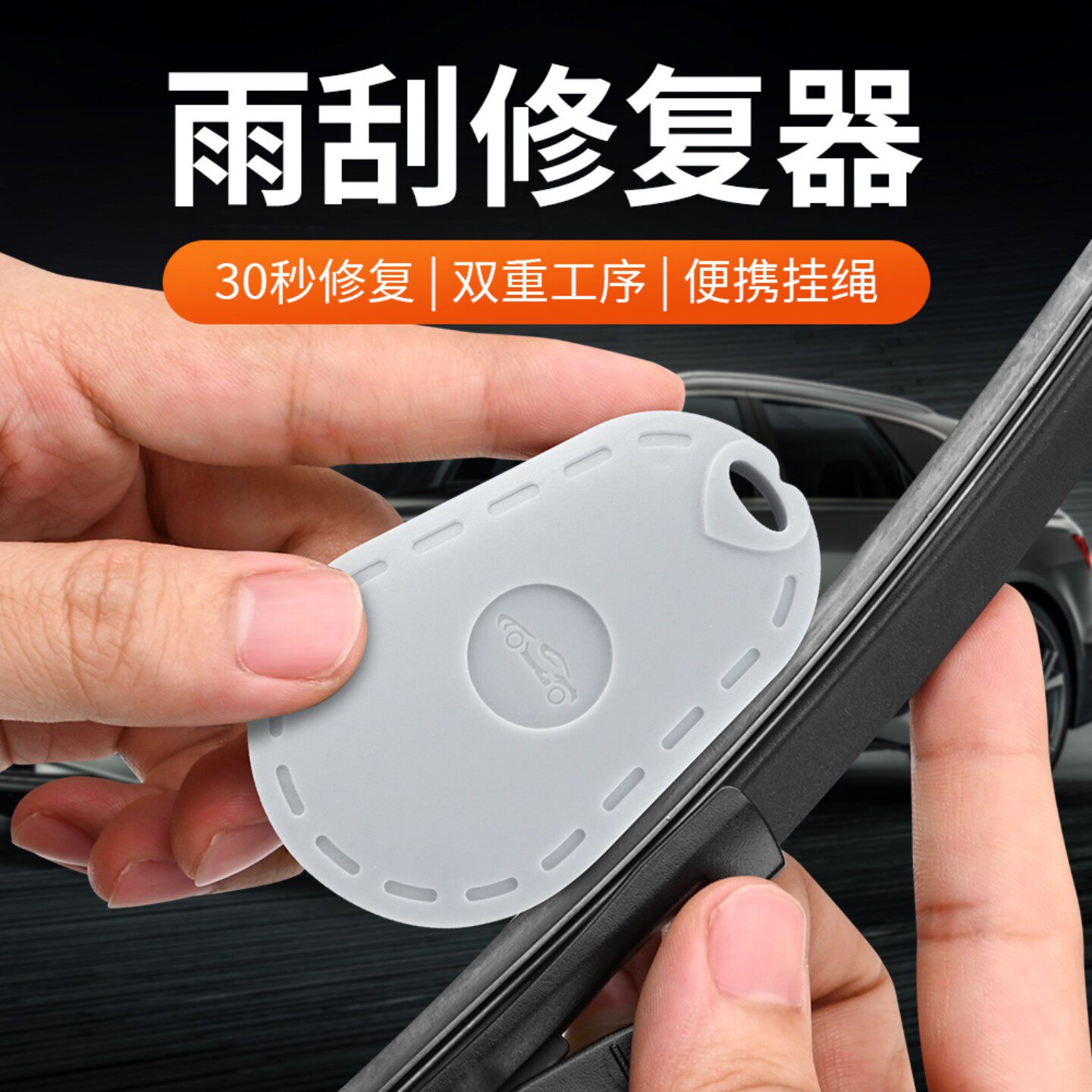 汽车雨刮胶条修复器无骨雨刷修复通用雨刮粗细削打磨工具刮水无痕