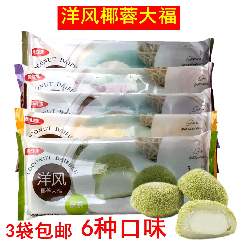 Beautiful taste foreign style coconut paste Dafu 250g matcha blueberry Dafu Japanese Japanese glutinous rice dough 6 flavors