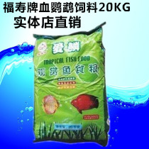 Taiwan Fushou brand blood parrot feed fortune fish feed goldfish grain koi fish food 20kg area