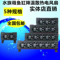 Aquarium supplies fish tank cooling cooling fan strong fan refrigeration multi-head fish tank cooling fan Boyu