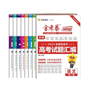 天星教育2025金考卷必刷模拟真题试卷
