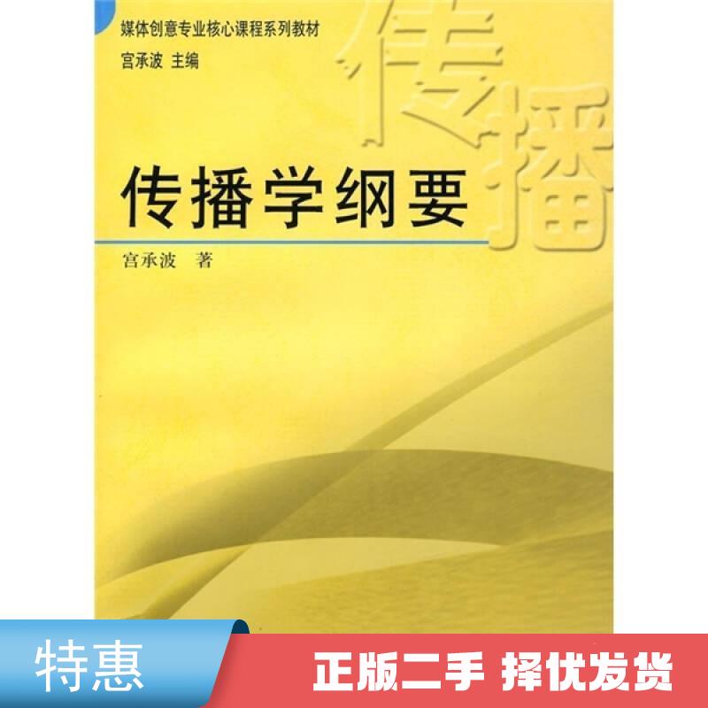 二手正版《传播学纲要》值得入手吗?2026年最新推荐