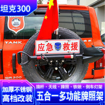 Great Wall WEY Tank 300 Flagpole Rack License Plate Rack Iron Shovel Frame Three-in-one Flagpole Bracket Spare Tire Bracket Flagpole