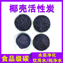 Food grade coconut shell activated carbon in addition to formaldehyde new house decoration deodorization fish tank filter material home decoration filter drinking water purification