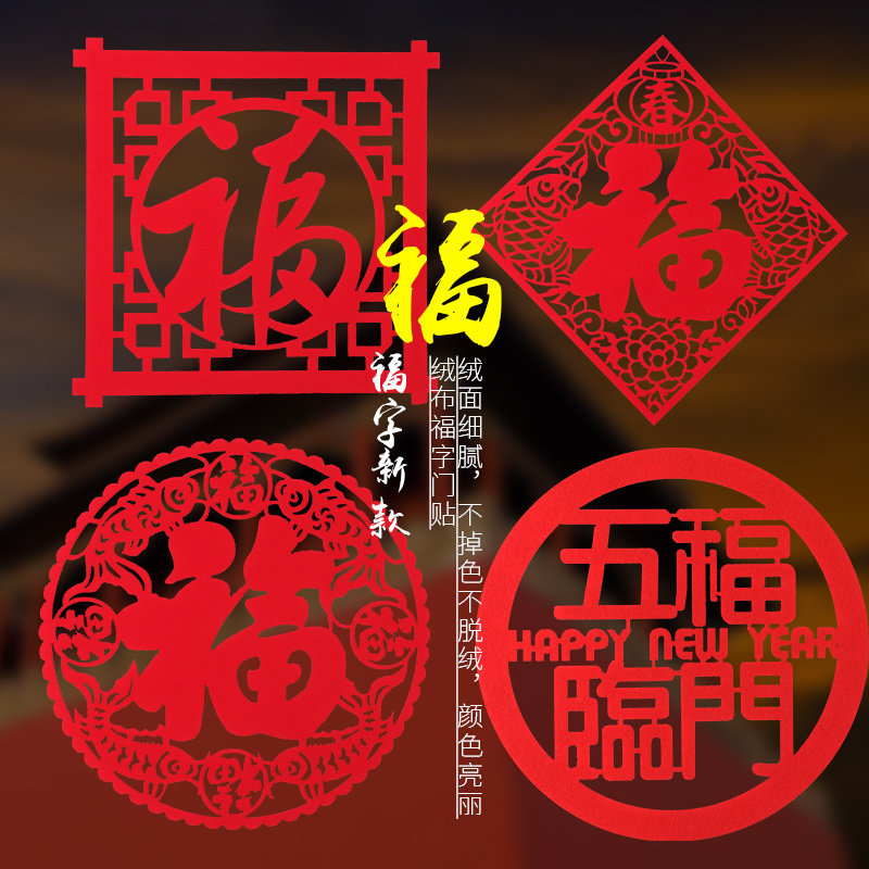 Fu word door stickers into the house Daji Three-dimensional wall stickers Housewarming joy decoration into the house decoration supplies Housewarming new house stickers