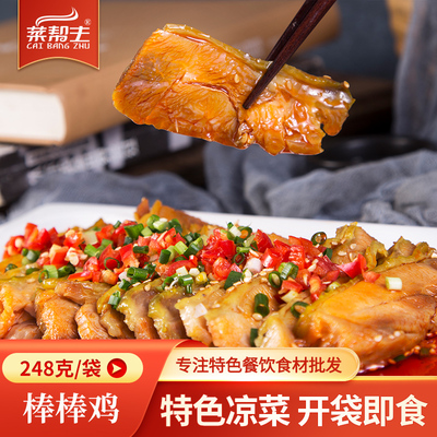 [棒棒鸡约248g口水鸡四川手撕鸡酒店饭店半成品凉菜开袋即食冷盘菜]