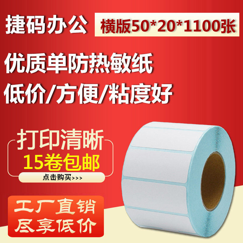 50*20*1100 sheets of thermal adhesive stickers barcode printing sticker label D5020 logistics sticker