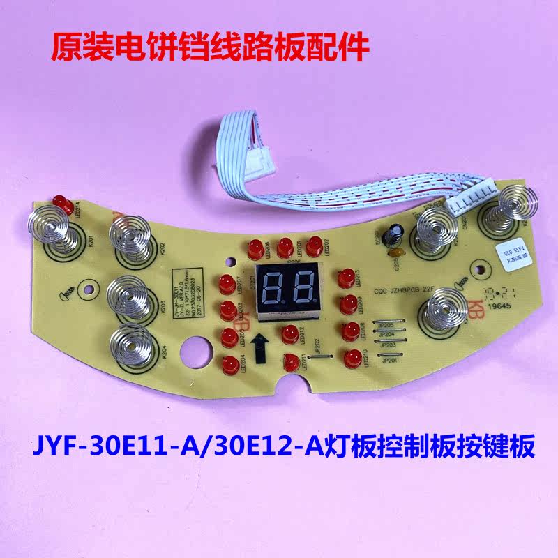 Jiuyang original electric baking pan circuit board accessories JYF-30E11-A 30E12 light board control board button board