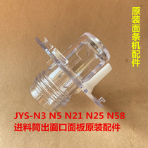  Joyoung Noodle machine JYS-N3 N5 N21 N25 N58 Feed cylinder outlet panel original accessories