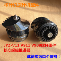  Jiuyang Juicer Original juicer accessories JYZ-V11 V911 V908 Screw assembly Core screw propeller