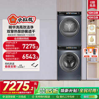 Haier xiaohonghua washing and drying set 10kg essence washing machine heat pump dryer 176pro upgraded model fc