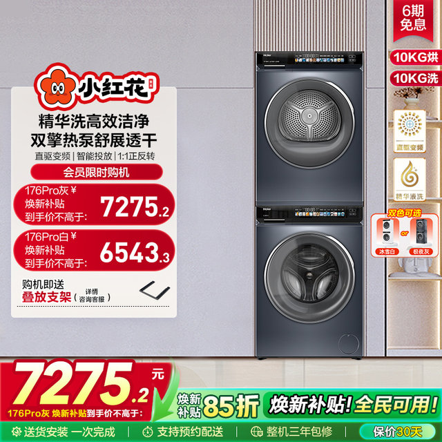 Haier Xiaohonghua washing and drying set 10kg essence washing machine heat pump dryer 176pro upgraded model fc