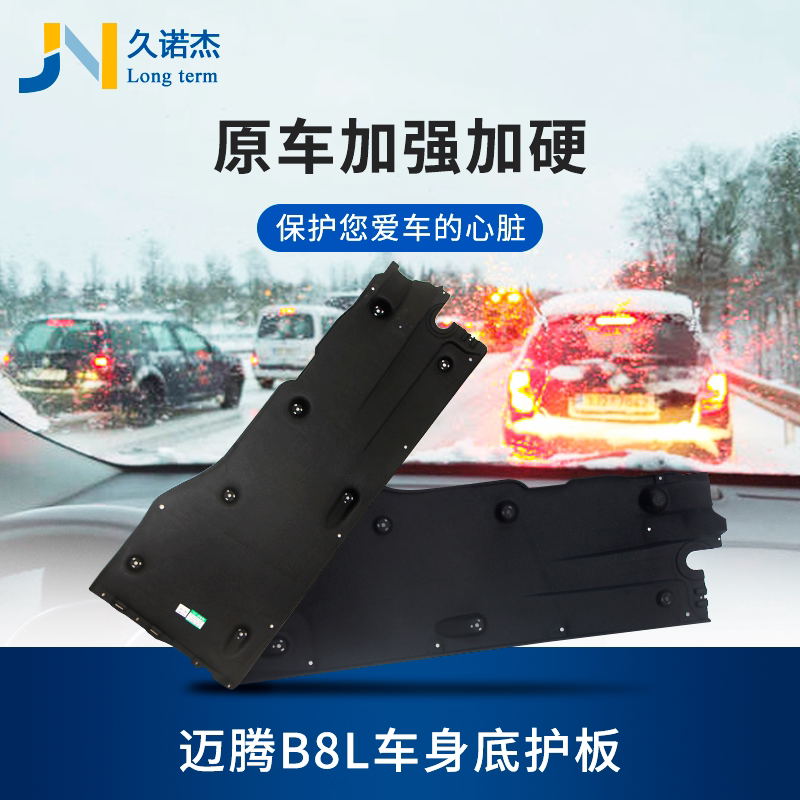 Volkswagen Maiteng B8L car bottom protective plate cc Chassis fender Body sound insulation cotton Fuel tank Gearbox lower protective plate