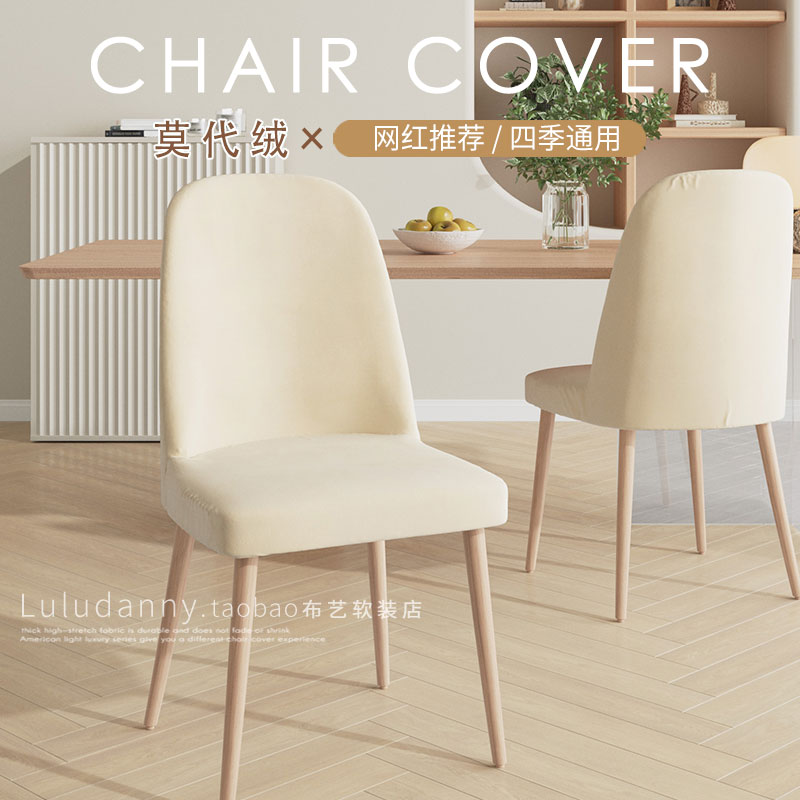 Arched suede chair sleeve hood table stool cover universal dining chair cover Home chair cover cushion backrest integrated all-purpose-Taobao