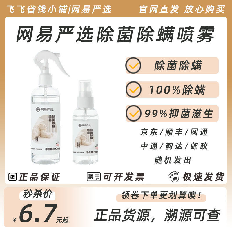 Netease strict selection of disinfection, sterilization and mite removal spray 60ml to remove mites artifact sterilization 300ml