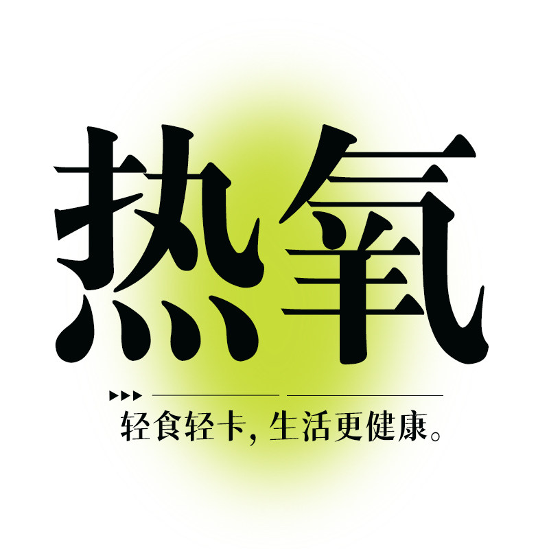热氧品牌店