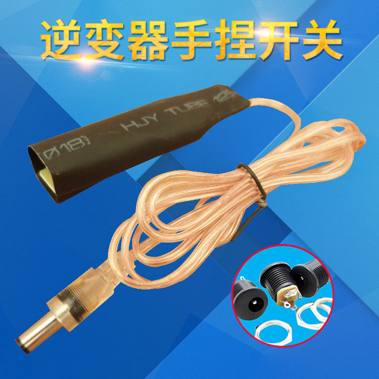 Inverter head hand pinch hand press switch waterproof safety contact switch piece socket plug DC headband line