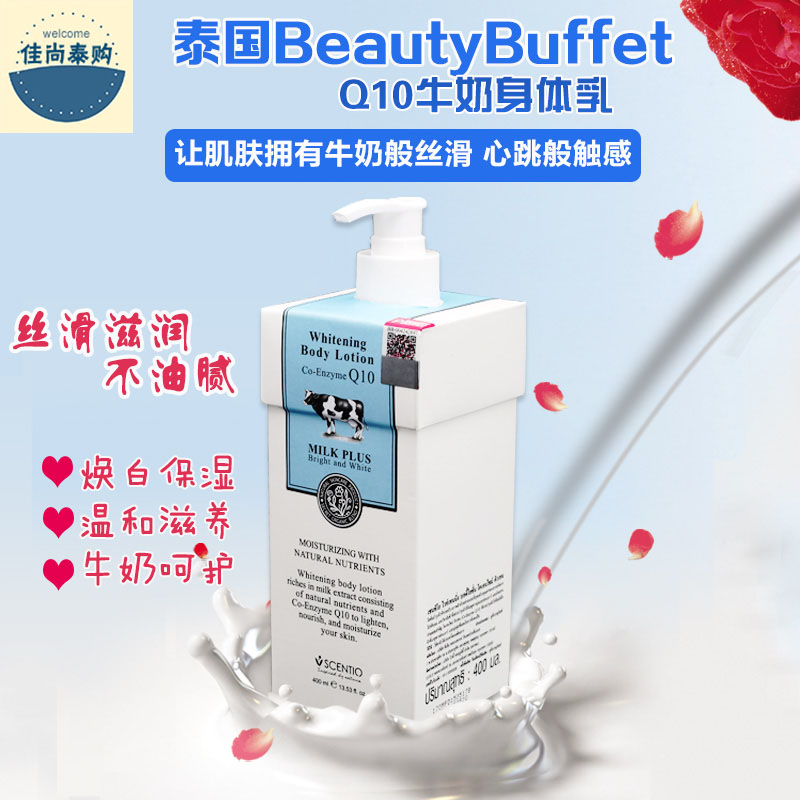 泰国 Beauty Buffet Q10牛奶身体乳润肤露滋润保湿补水清爽 正品