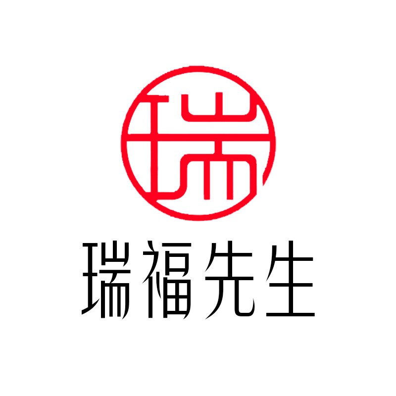 瑞福先生茶器的LOGO