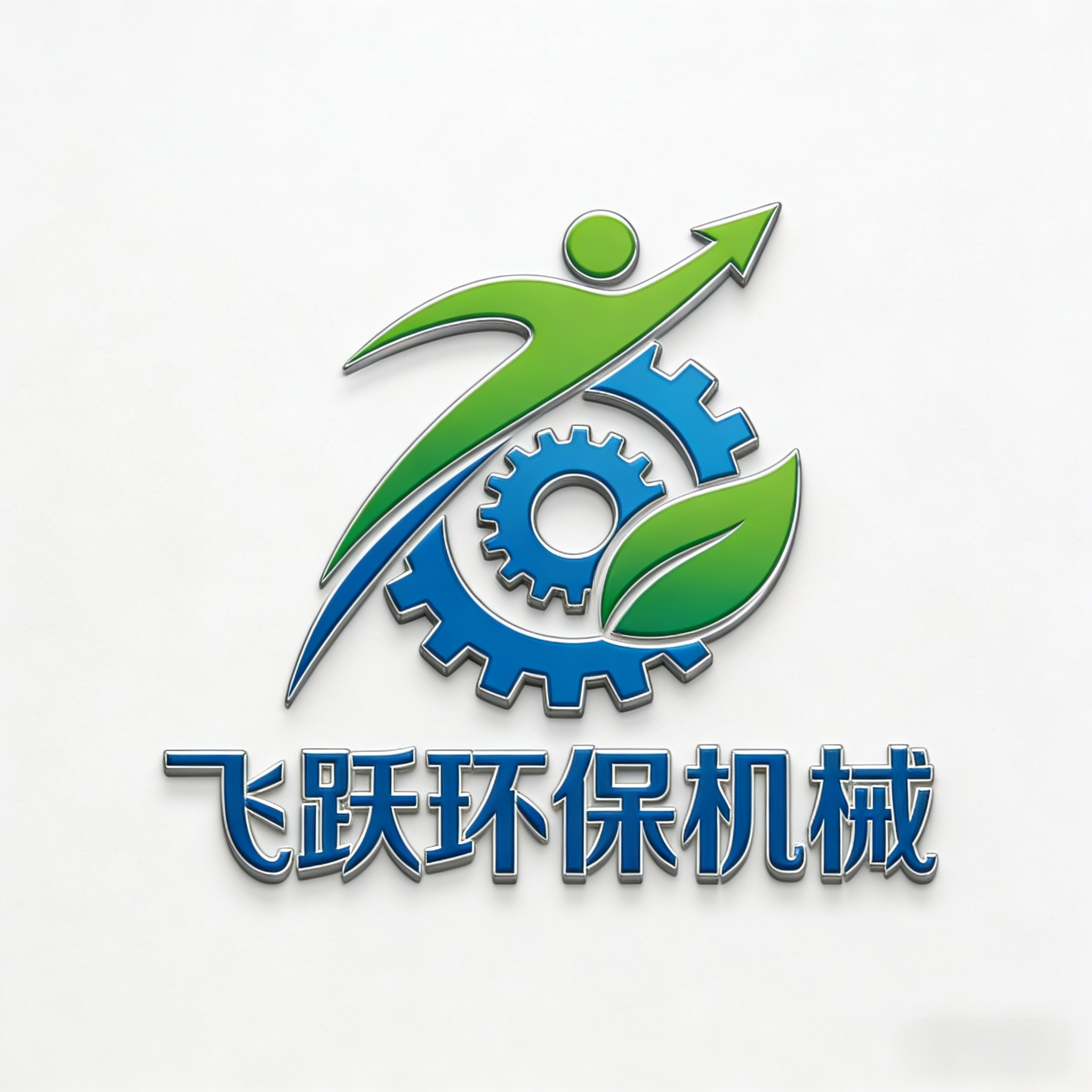 飞跃环保机械