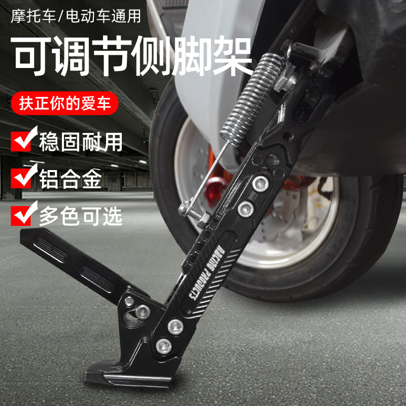 Scooter locomotive modified side brace battery electric vehicle single foot support parking side brace bracket aluminum alloy support