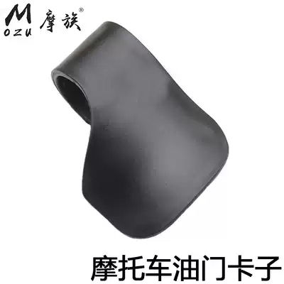 MOZU Mozu electric car speed control throttle clip acceleration throttle assistant pedal locomotive long-distance tool