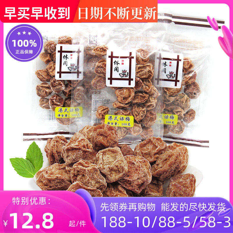 Leisure secret plum 100g*3 packs Hong Kong-style authentic salty plum dried plum meat green plum fruit dried nine-made plum