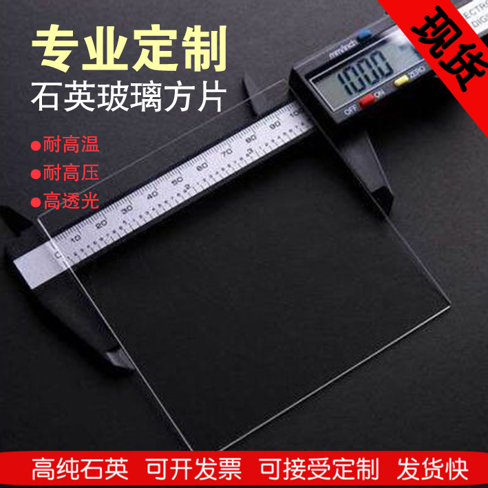 High temperature resistant quartz sheet optical quartz glass sheet transparent quartz watch sheet high lens sheet square sheet customizable