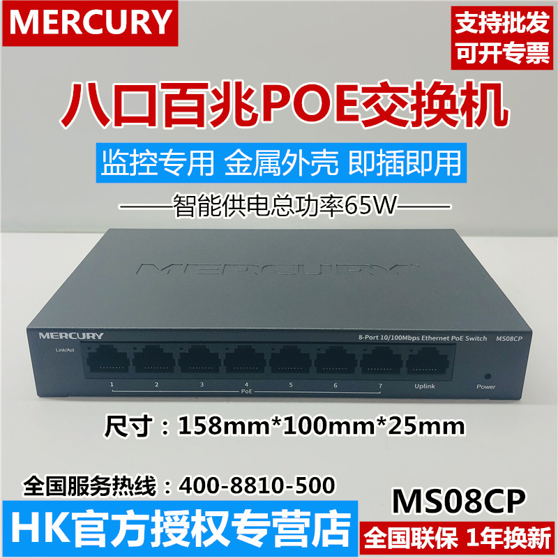 MERCURY Mercury MS08CP 100 megabit 8 port monitoring special PoE switch camera AP power supply module 65W
