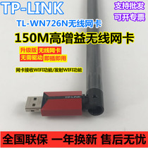 TPLINK new TL-WN726N drive-free version of antenna type ub wireless network card desktop wifi receiver