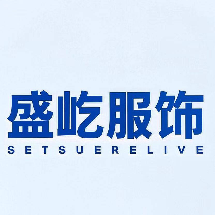 盛屹服饰家居