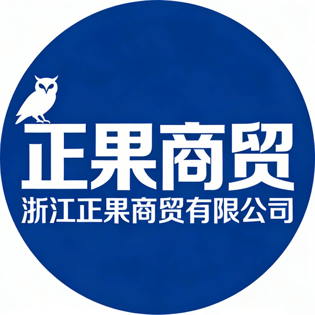 浙江正果商贸的LOGO