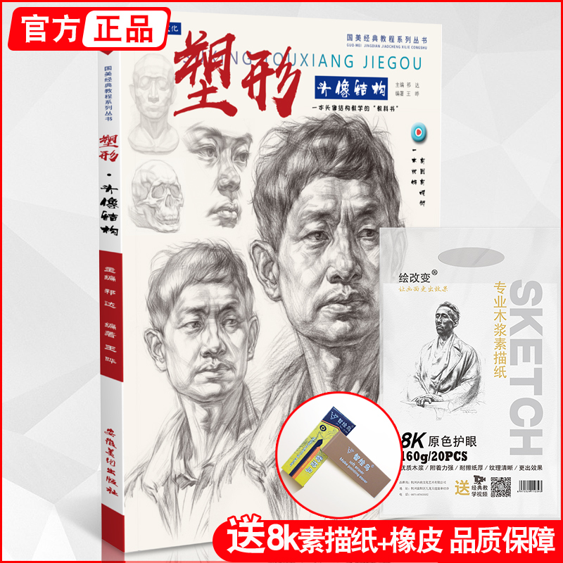 Shaping the Structure of a Portrait: Basic Structure of the Head and Facial Features in Sketching Human Portraits, Beginner's Guide to Drawing from Photos, Model Templates for the Hangzhou College Entrance Examination Art Exam, Art Drawing Tutorial Book, Teaching Materials, Books, National Art Academy